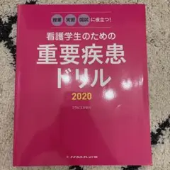 看護学生のための重要疾患ドリル 2020