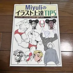 Miyuliのイラスト上達TIPS キャラクターイラストのための人物デッサン