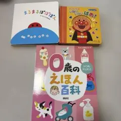 絵本3冊セット まるまるぽぽぽん アンパンマン 0歳のえほん百科のサムネイル