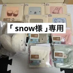 snow様 リクエスト 2点 まとめ商品