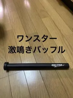 ワンスター 激鳴きバッフルのサムネイル
