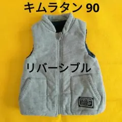 キムラタン　リバーシブル ベスト　90　LaChiave　男女兼用　中綿裏ボア