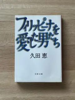 【中古品】フィリピーナを愛した男たち 久田恵