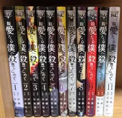 親愛なる僕へ殺意をこめて 全巻セット 井龍一 伊藤翔太
