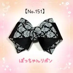 【ヘアリボン(ヘアゴム、バレッタ)】ダマスク柄(黒)リボン