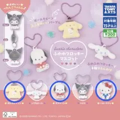 サンリオキャラクターズ ふわわフロッキーマスコット 3種類セット