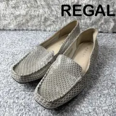 REGAL リーガル パイソン柄 ローファー スリッポン 23cm グレージュ