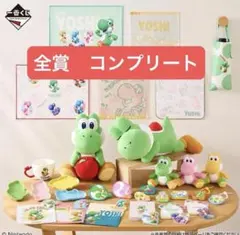 一番くじ スーパーマリオ with YOSHI 全賞コンプリート