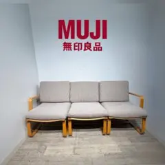 M♦無印良品 リビングでもダイニングでもつかえるソファチェア　3P　3人掛け