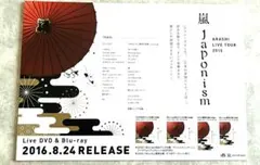 嵐 Japonism 非売品 グッズ