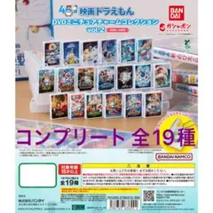 映画ドラえもん DVDミニチュアチャームコレクションvol.2 (コンプリート)