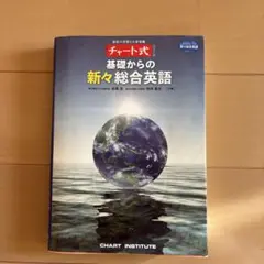 チャート式 基礎からの新々総合英語