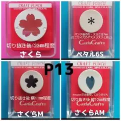 827　P13さくら花びらまとめ売り■カーラクラフトパンチ本体花桜セット
