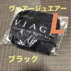 ヴィアージュエアー Lサイズ ブラック 正規品 新品 HRCのサムネイル