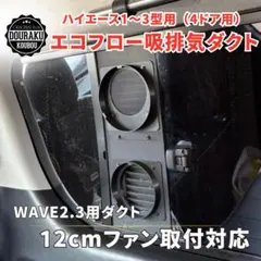 ハイエース 小窓用 EENOUR QN750ダクト パネル 『運転席側』 特注品