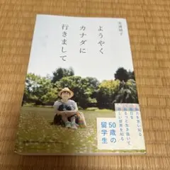 ようやくカナダに行きまして