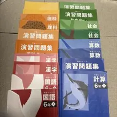 値下げ！四谷大塚予習シリーズ　6年上セット