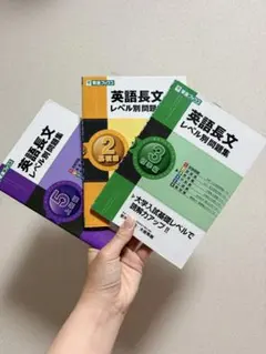 【一冊分以下の値段！】英語長文 レベル別問題集 3冊セット