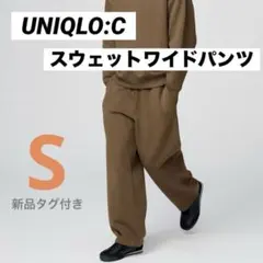 【新品】UNIQLO C ユニクロ シー スウェットワイドパンツ ブラウン S