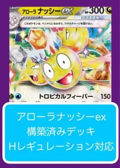 Dyr①⓪④ アローラナッシーex構築済みデッキのサムネイル
