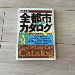 2026年最新】全都市カタログの人気アイテム - メルカリ