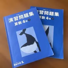 四谷大塚　予習シリーズ　演習問題集 算数 4年 上・下巻セット