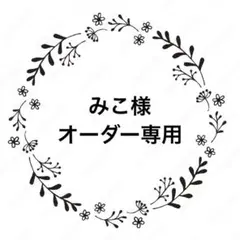 みこ様　オーダー専用ページ