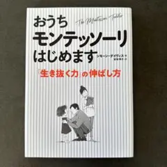 おうちモンテッソーリはじめます 「生き抜く力」の伸ばし方