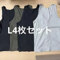ユニクロ　タンクトップ　L4枚セット