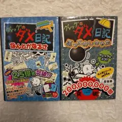 グレッグのダメ日記 ２冊セット