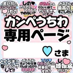 ♥さま専用♡カンペうちわ オーダーページ