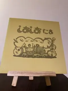 たま しおしお レコード LP