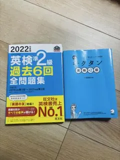 英検準2級 過去問題集 & キクタン 英検準2級