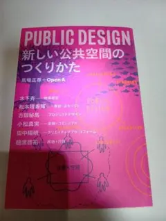 PUBLIC DESIGN 新しい公共空間のつくりかた