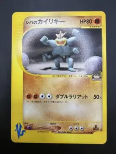 早い者勝ち！　大人気！　ポケモンカードVS　シバのカイリキー　●　1st　初版 2026年最新】シバのカイリキーの人気アイテム - メルカリ