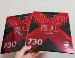 卓球ラバー微粘着　テンション　コクタクカイリキにほん黒＋赤　A3