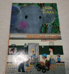 ぐるんぱのようちえん　おとうさんといっしょに　絵本