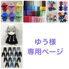 ゆう様　専用ページ