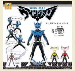 1/12可動フィギュアシリーズ ウイングマン　３種セット　ガチャ　ソータ