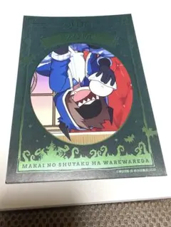 魔界の主役は我々だ！ 魔主役 ゾム ポストカード フォトカード フォトフレーム