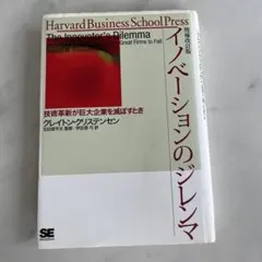 イノベーションのジレンマ クレイトン・M・クリステンセン著