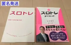 スロトレ　2冊セット　DVD付　石井直方著