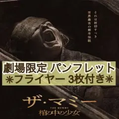 映画 THE MUMMY ザ・マミー 棺の中の少女 パンフレット & フライヤー