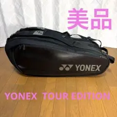 美品YONEXテニス バドミントン ラケットバッグ 9本収納 BAG2202N
