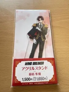 WIND BREAKER アクリルスタンド 蘇芳隼飛 ファミマ限定