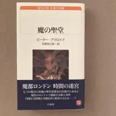 魔の聖堂　ピーター•アクロイド　《白水社》