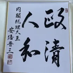 倉石忠雄①直筆色紙｜正三位｜労働大臣・農林大臣・法務大臣歴任 墨書