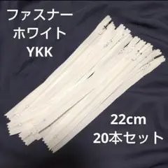 YKK ホワイト エフロン ファスナー 22cm 20本セット