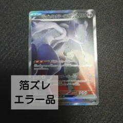 M*）様 ポケカex ロケット団のミュウツーex m2a SAR 箔ズレ エラー