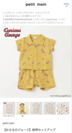 petit main プティマイン おさるのジョージ セットアップ 80サイズ